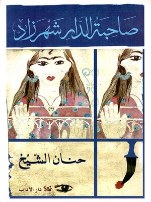 cover image of صاحبة الدار شهرزاد